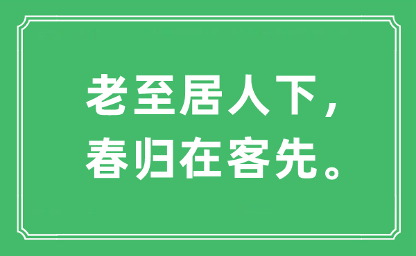 “老至居人下，春归在客先”是甚么意义,来由及原文翻译