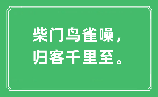 “柴门鸟雀噪，归客千里至。”是甚么意义,来由及原文翻译