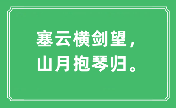 “塞云横剑望，山月抱琴归”是甚么意义,来由及原文翻译