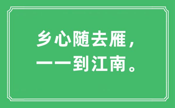 “乡心随去雁，逐一到江南。”是甚么意义,来由及原文翻译