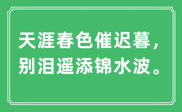 “海角秋色催迟暮,别泪遥添锦水波。”是甚么意义,来由及原文翻译