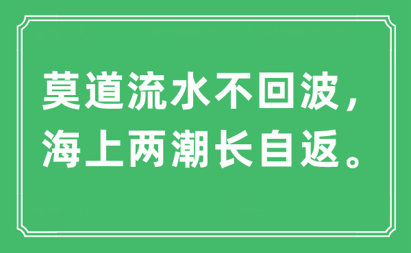 “莫道流水不回波，海上两潮长自返。”是甚么意义,来由及原文翻译