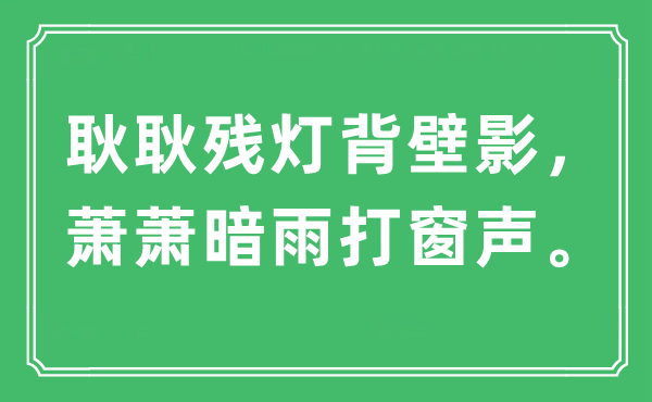 “耿耿残灯背壁影，萧萧暗雨打窗声”是甚么意义,来由及原文翻译