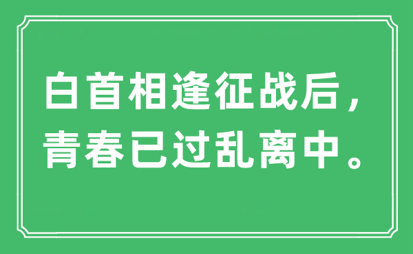 “白首重逢交战后，芳华已过乱离中”是甚么意义,来由及原文翻译