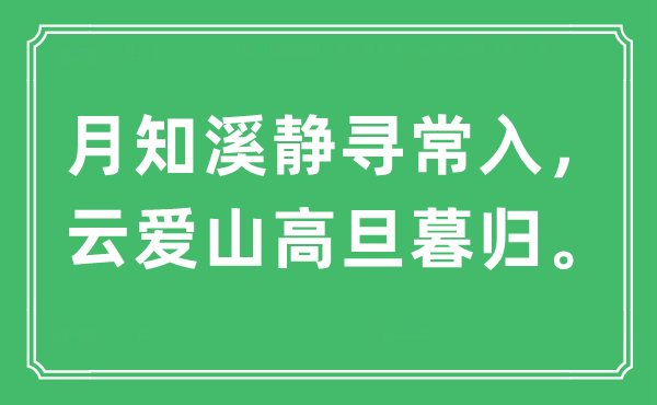 “月知溪静泛泛入，云爱山高旦暮归”是甚么意义,来由及原文翻译