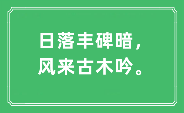 “日落丰碑暗，风来古木吟。”是甚么意义,来由及原文翻译