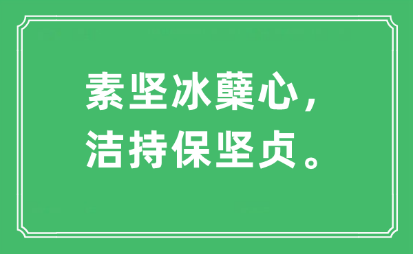 “素坚冰蘖心，洁持保坚毅”是甚么意义,来由及原文翻译