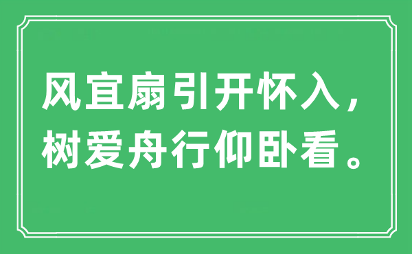 “风宜扇引畅怀入，树爱舟行仰卧看”是甚么意义,来由及原文翻译