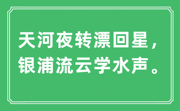 “河汉夜转漂回星，银浦流云学水声。”是甚么意义,来由及原文翻译