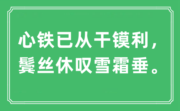 “心铁已从干镆利，鬓丝休叹雪霜垂。”是甚么意义,来由及原文翻译