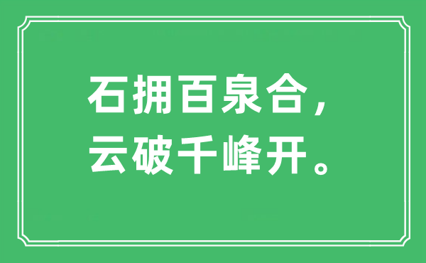 “石拥百泉合，云破千峰开。”是甚么意义,来由及原文翻译