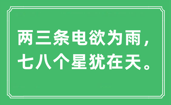 “两三条电欲为雨，七八个星犹在天”是甚么意义,来由及原文翻译