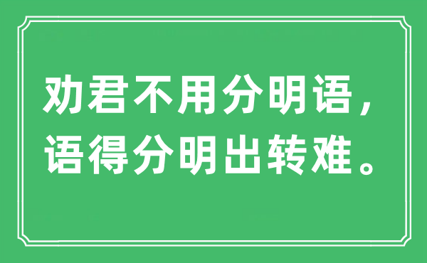 “劝君不必清楚语，语得清楚出转难”是甚么意义,来由及原文翻译