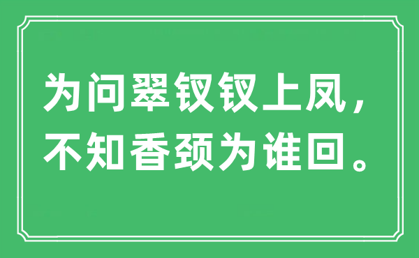 “为问翠钗钗上凤，不知香颈为谁回。”是甚么意义,来由及原文翻译