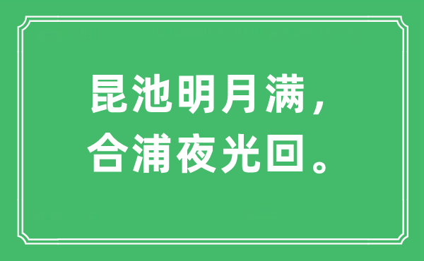 “昆池明月满，合浦夜光回”是甚么意义,来由及原文翻译