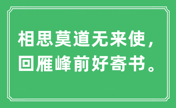 “相思莫道无来使,回雁峰前好寄书”是甚么意义,来由及原文翻译