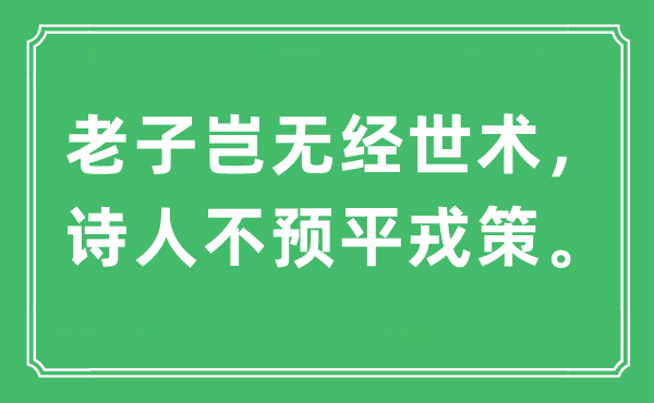 “老子岂无经世术，墨客不预平戎策”是甚么意义,来由及原文翻译