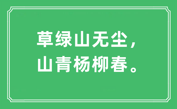 “草绿山无尘，山青杨柳春”是甚么意义,来由及原文翻译