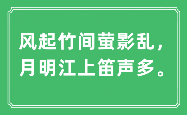 “风起竹间萤影乱，月明江上笛声多”是甚么意义,来由及原文翻译