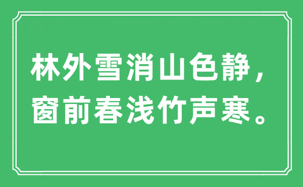 “林外雪消山色静，窗前春浅竹声寒。”是甚么意义,来由及原文翻译