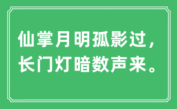 “仙掌月明孤影过，长门灯暗数声来。”是甚么意义,来由及原文翻译