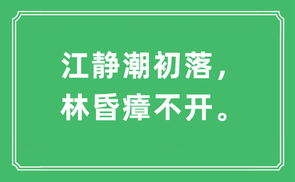 “江静潮初落，林昏瘴不开。”是甚么意义,来由及原文翻译