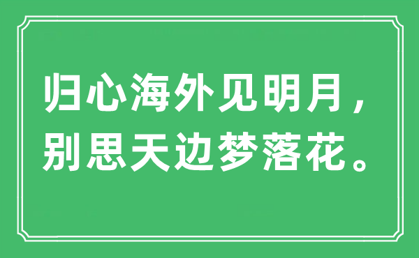 “归心海内见明月，别思天涯梦落花”是甚么意义,来由及原文翻译