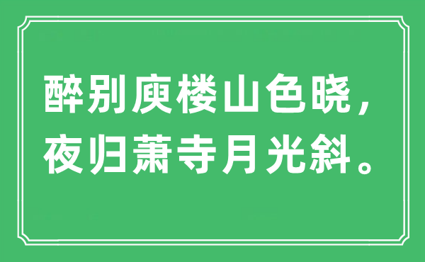 “醉别庾楼山色晓，夜归萧寺月光斜。”是甚么意义,来由及原文翻译