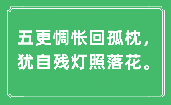 “五更难过回孤枕，犹自残灯照落花。”是甚么意义,来由及原文翻译