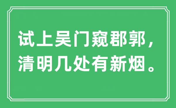 “试上吴门窥郡郭，腐败几处有新烟。”是甚么意义,来由及原文翻译