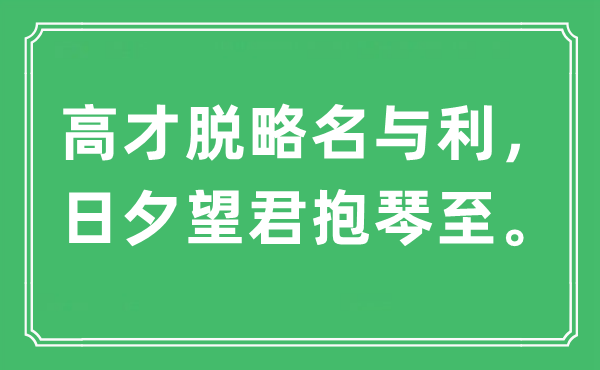 “高才脱略名与利，早晚望君抱琴至”是甚么意义,来由及原文翻译