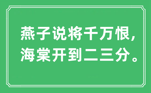 “燕子说将万万恨,海棠开到二三分”是甚么意义,来由及原文翻译