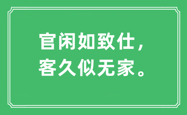 “官闲如致仕，客久似无家。”是甚么意义,来由及原文翻译