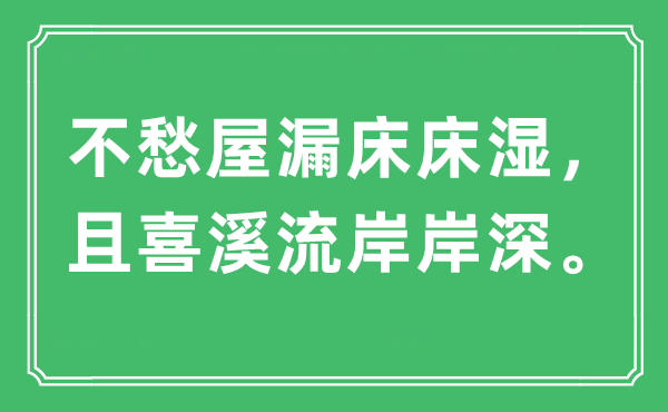 “不愁屋漏床床湿，且喜溪流岸岸深”是甚么意义,来由及原文翻译