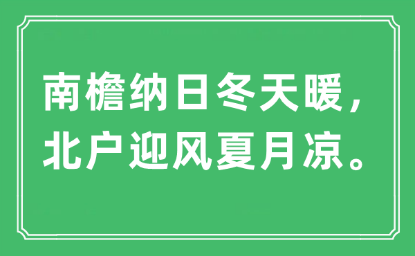 “南檐纳日冬季暖，北户顶风夏月凉”是甚么意义,来由及原文翻译
