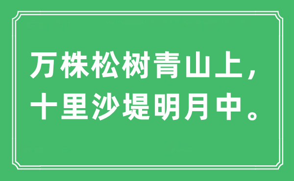 “万株松树青山上，十里沙堤明月中”是甚么意义,来由及原文翻译