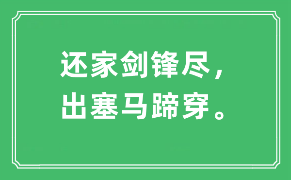 “还家剑锋尽，出塞马蹄穿。”是甚么意义,来由及原文翻译