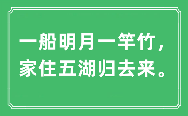 “一船明月一竿竹，家住五湖回去来。”是甚么意义,来由及原文翻译