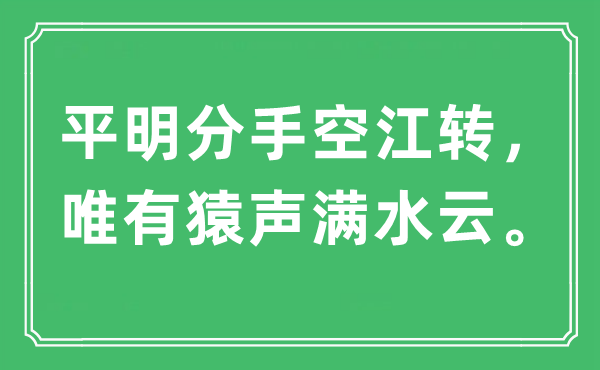 “黎明别离空江转，惟有猿声满水云。”是甚么意义,来由及原文翻译
