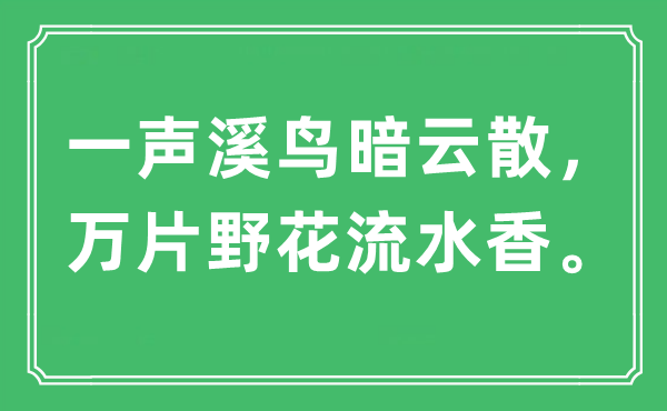 “一声溪鸟暗云散，万片野花流水香。”是甚么意义,来由及原文翻译