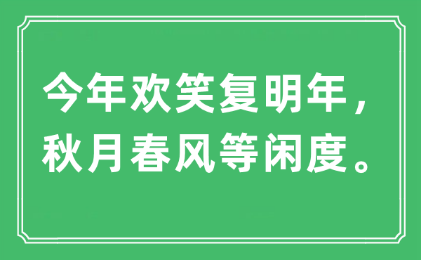 “本年欢笑复来岁，秋月东风轻易度”是甚么意义,来由及原文翻译