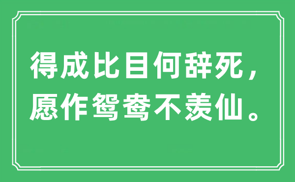 “得成比目何辞死，愿作鸳鸯不羡仙”是甚么意义,来由及原文翻译
