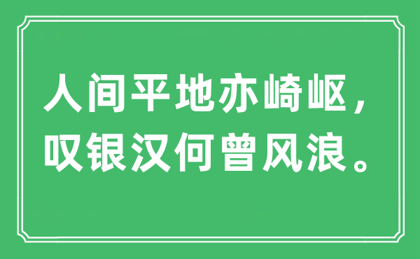 “人世高山亦高卑，叹银汉何曾风波”是甚么意义,来由及原文翻译