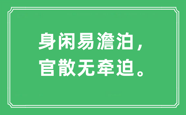 “身闲易恬淡，官散无牵迫”是甚么意义,来由及原文翻译