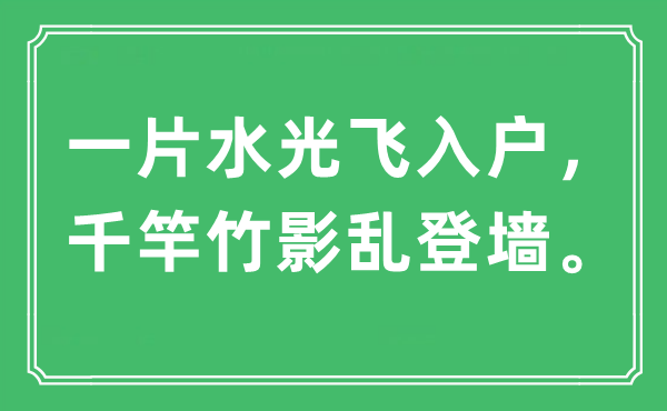 “一片水光飞入户，千竿竹影乱登墙”是甚么意义,来由及原文翻译
