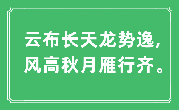 “云布长天龙势逸,风高秋月雁行齐。”是甚么意义,来由及原文翻译