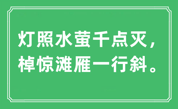 “灯照水萤千点灭，棹惊滩雁一行斜”是甚么意义,来由及原文翻译