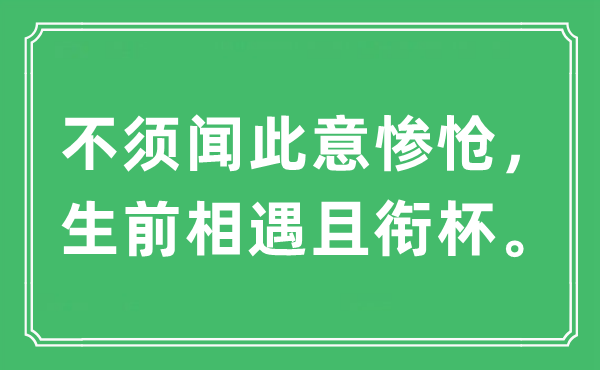 “不须闻此意惨怆，生前相遇且衔杯。”是甚么意义,来由及原文翻译