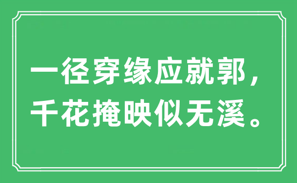 “一径穿缘应就郭，千花掩映似无溪。”是甚么意义,来由及原文翻译