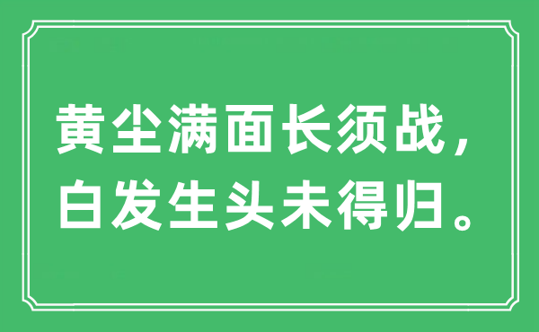 “黄尘满面长须战，白产生头未得归。”是甚么意义,来由及原文翻译